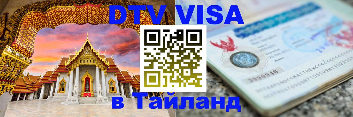 ДТВ виза в Таиланд Подольск 