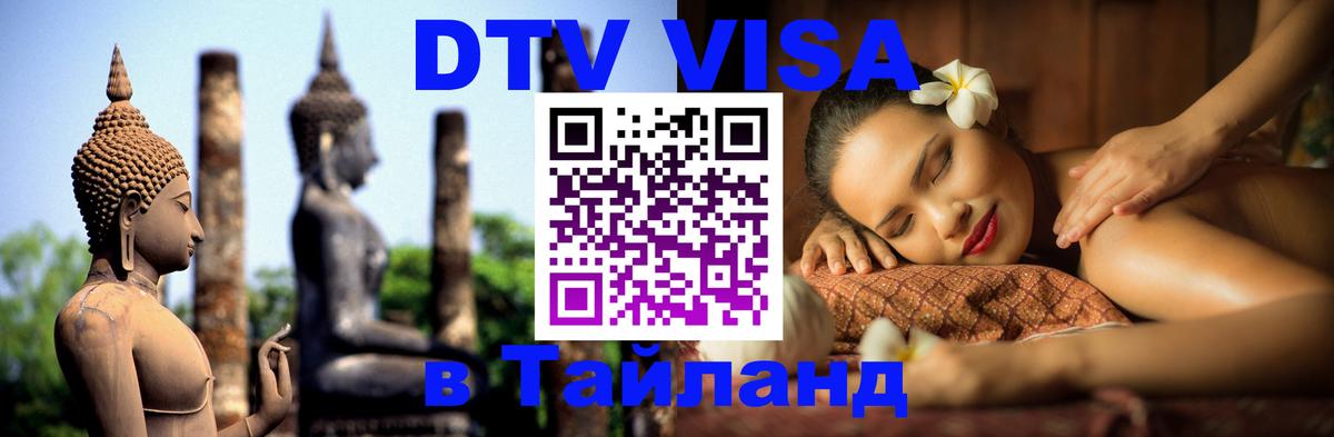 ДТВ VISA Тайланд для фрилансеров 